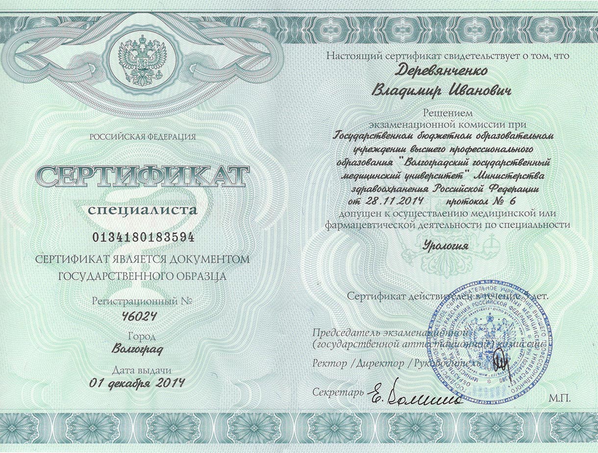 Сертификат Деревянченко В. И. по урологии 