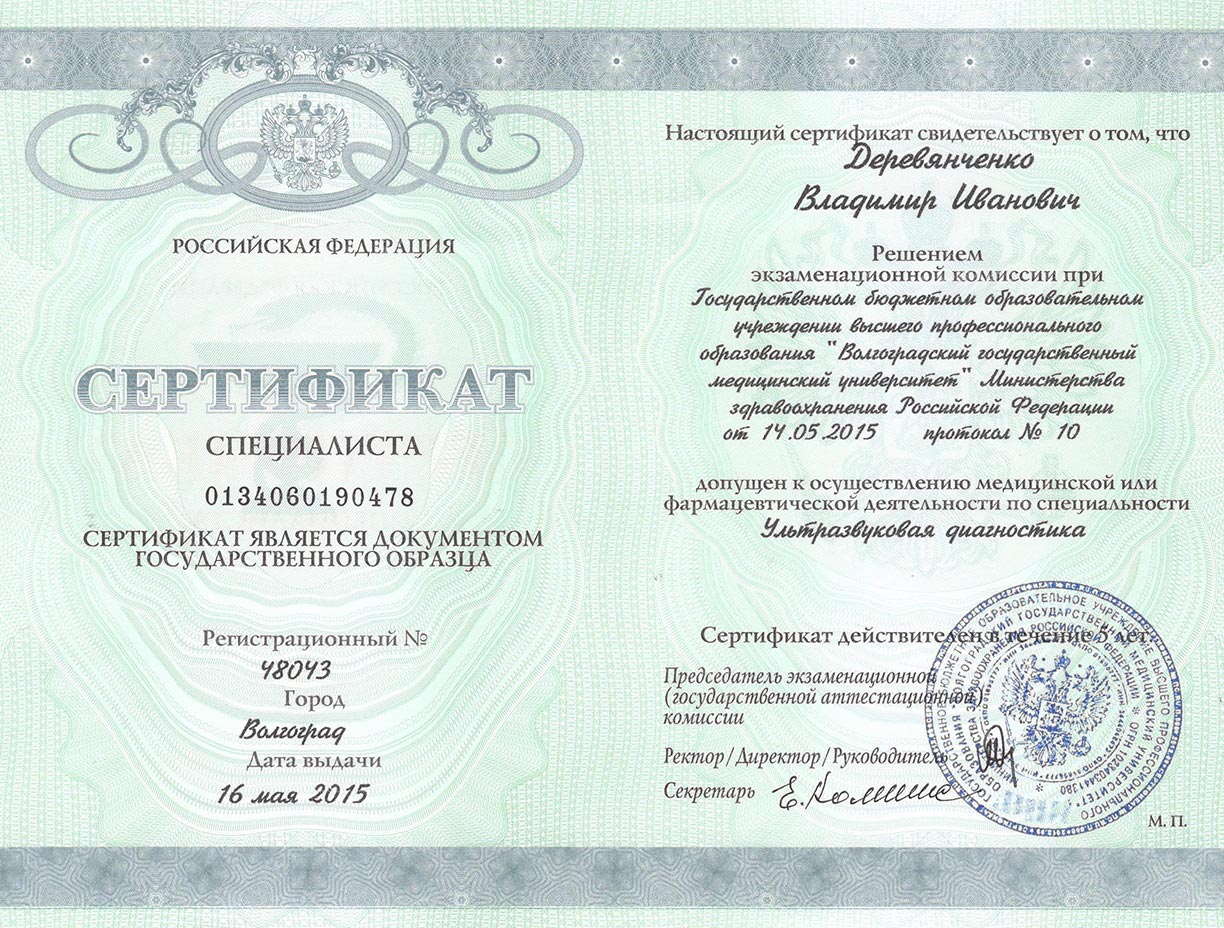 Сертификат Деревянченко В. И. по УЗИ