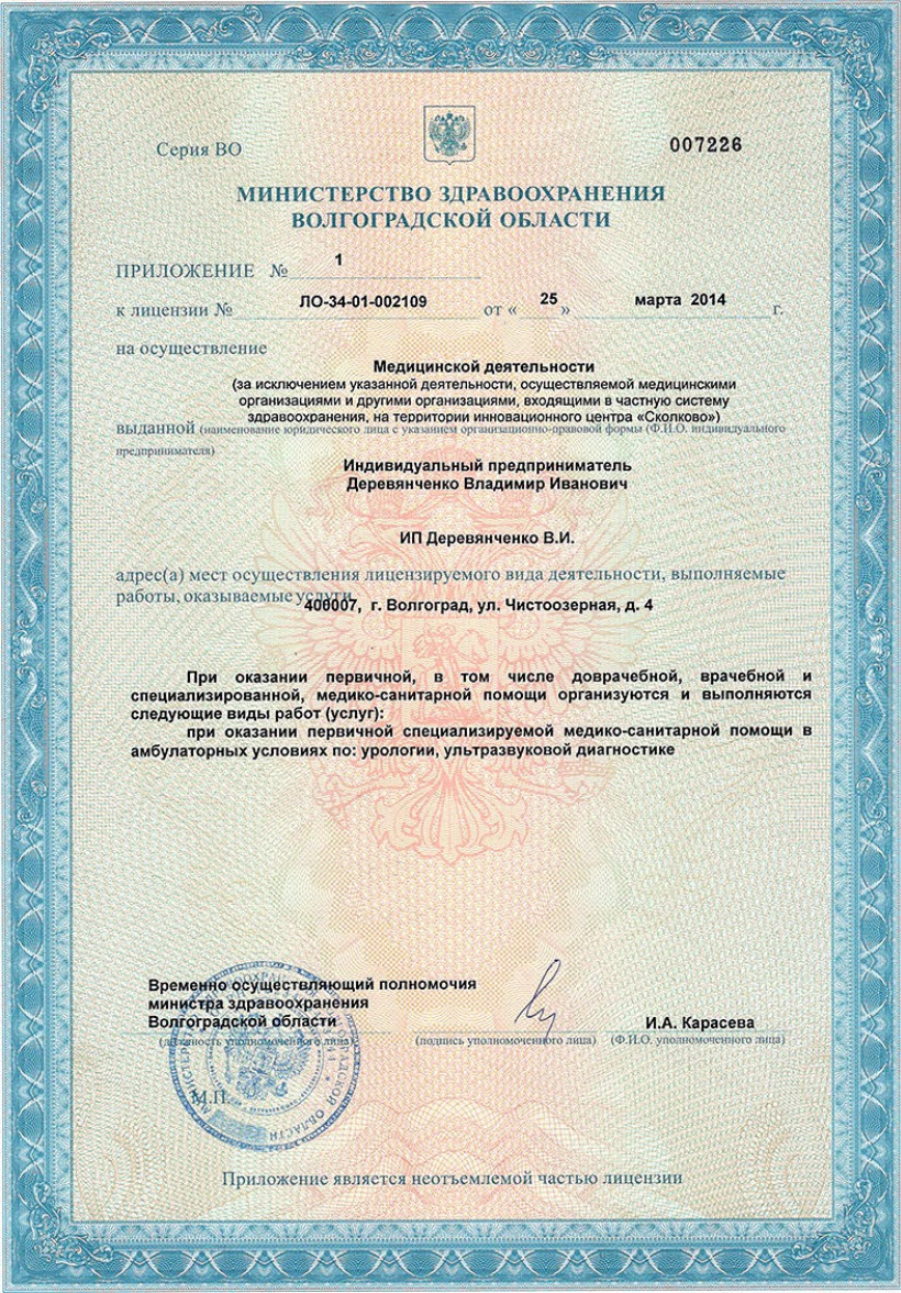 Приложение к лицензии компании ДОКТОР ВИД