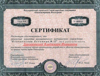 Сертификат конкурса научно-практических разработок в области здравоохранения на премии города-героя Волгограда, 2000 г.