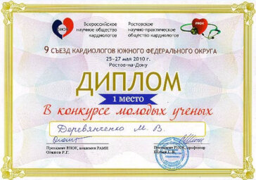 Диплом победителя конкурса молодых ученых в рамках 9 Съезда кардиологов ЮФО, Кисловодск, 2010 г.
