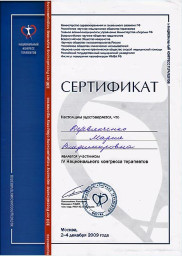 Сертификат IV Национального Конгресса Терапевтов, Москва, 2009 г