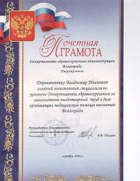 Почетная грамота главному урологу г. Волгограда, 2008 г